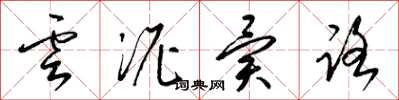 梁锦英云泥异路草书怎么写