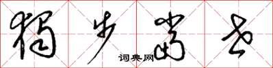 梁锦英独步当世草书怎么写