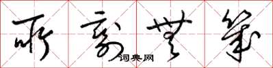 梁锦英所剩无几草书怎么写