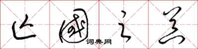 梁锦英亡国之器草书怎么写