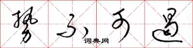 梁锦英势不可遏草书怎么写