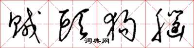 梁锦英贼头狗脑草书怎么写