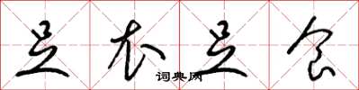 梁锦英足衣足食草书怎么写