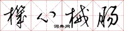 梁锦英机心械肠草书怎么写