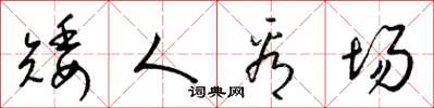 梁锦英矮人看场草书怎么写