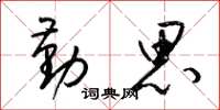 梁锦英勤思草书怎么写