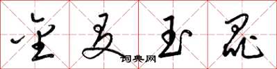 梁锦英金友玉昆草书怎么写