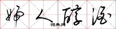 梁锦英妇人醇酒草书怎么写