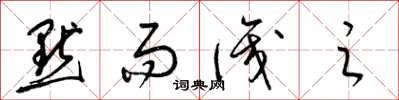 梁锦英默而识之草书怎么写