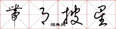 梁锦英带月披星草书怎么写
