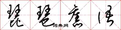 梁锦英琵琶旧语草书怎么写
