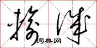 梁锦英输诚草书怎么写