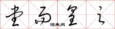 梁锦英堂而皇之草书怎么写