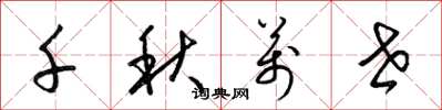 梁锦英千秋万世草书怎么写