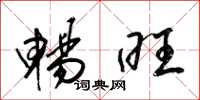 梁锦英畅旺草书怎么写