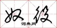 梁锦英奴役草书怎么写