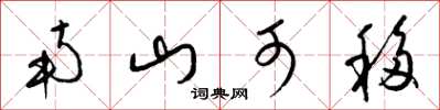 梁锦英南山可移草书怎么写