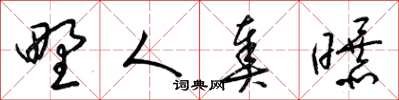 梁锦英野人奏曝草书怎么写