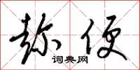 梁锦英趁便草书怎么写