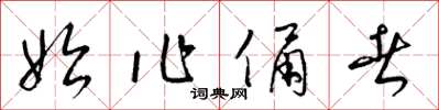 梁锦英始作俑者草书怎么写