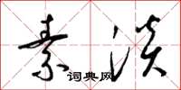 梁锦英素淡草书怎么写