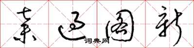 梁锦英弃过图新草书怎么写