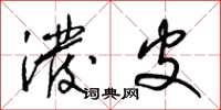 梁锦英泼皮草书怎么写