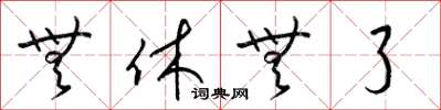 梁锦英无休无了草书怎么写