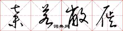 梁锦英弃若敝屣草书怎么写