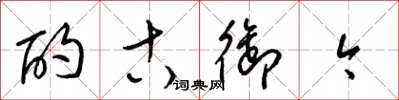 梁锦英酌古御今草书怎么写