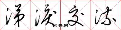 梁锦英涕泪交流草书怎么写