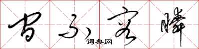 梁锦英间不容瞬草书怎么写