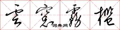 梁锦英云窗雾槛草书怎么写