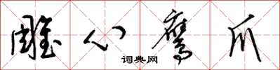 梁锦英雕心鹰爪草书怎么写