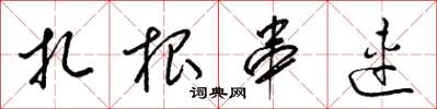 梁锦英扎根串连草书怎么写