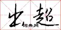 钱沛云出超行书怎么写