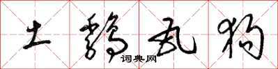 梁锦英土鸡瓦狗草书怎么写