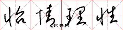 梁锦英怡情理性草书怎么写