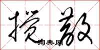 梁锦英搅散草书怎么写
