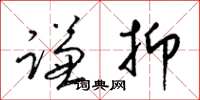 梁锦英谦抑草书怎么写