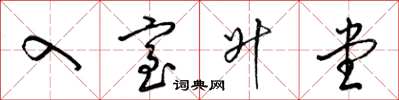 梁锦英入室升堂草书怎么写