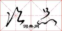 梁锦英次品草书怎么写