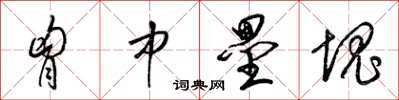 梁锦英胸中垒块草书怎么写