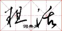 梁锦英粗活草书怎么写