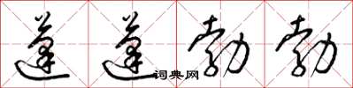 梁锦英蓬蓬勃勃草书怎么写
