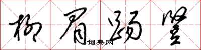 梁锦英柳眉踢竖草书怎么写