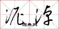 梁锦英泥淖草书怎么写