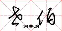 梁锦英世伯草书怎么写