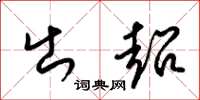 梁锦英出超草书怎么写