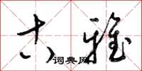梁锦英古雅草书怎么写